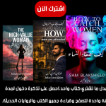 تذكرة دخول سنة كاملة مكتبة +500 كتاب ترند الصادرة حديثا ب 15$ فقط.
